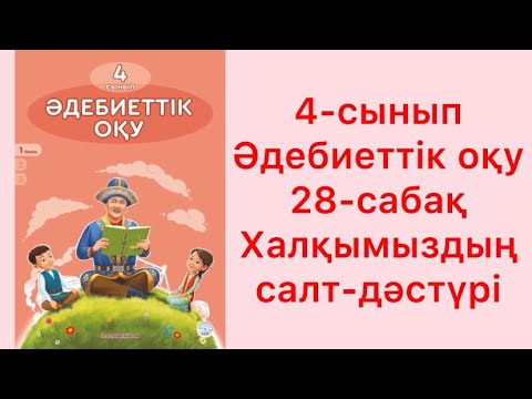 Видео: 4-сынып әдебиеттік оқу 28-сабақ