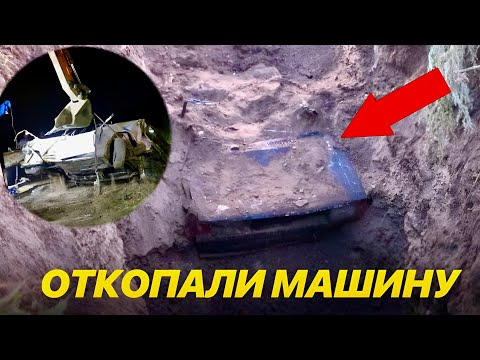 Видео: ОТКАПАЛИ АВТОМОБИЛЬ СПУСТЯ 4 ГОДА! ИТОГ УДИВИЛ!