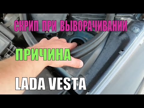 Видео: Скрип при выворачивании руля Лада Веста как узнать причину
