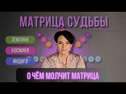 Видео: Матрица Судьбы/ Эзотерический взгляд/ Гилёва Екатерина/ Нумерология