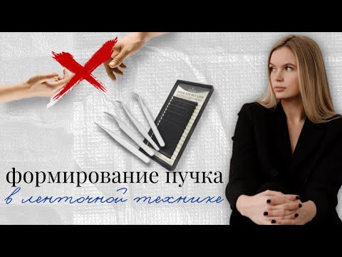 Видео: Как ФОРМИРОВАТЬ ПУЧОК для ОБЪЕМНОГО наращивания ресниц