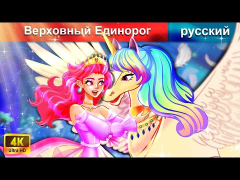 Видео: Верховный Единорог ⚔ сказки на ночь 🌜 русский сказки - WOA Russian Fairy Tales