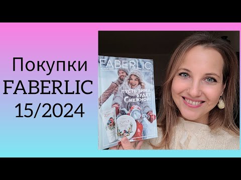 Видео: Покупки FABERLIC 15/2024