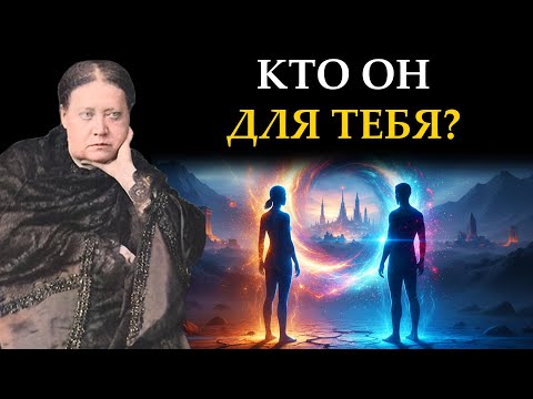 Видео: Одна ВСТРЕЧА, изменившая ВСЁ. Феномен Людей-Порталов - Елена Блаватская