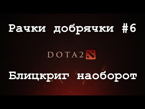 Видео: [Dota 2] Рачки добрячки #6 Блицкриг наоборот
