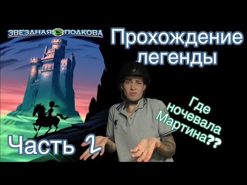 Видео: ЗВЕЗДНАЯ ПОДКОВА: ПРОХОЖДЕНИЕ ПЕРВЫХ СКАЧЕК, ЧАСТЬ 2