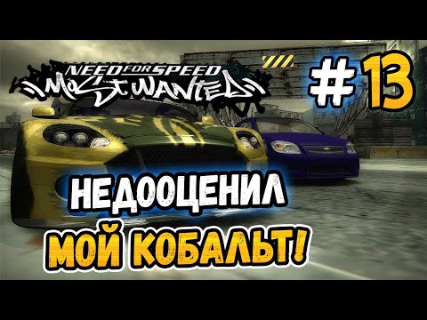 Видео: РОННИ НЕДООЦЕНИЛ МЕНЯ! – NFS: Most Wanted НА СТОКЕ! - #13