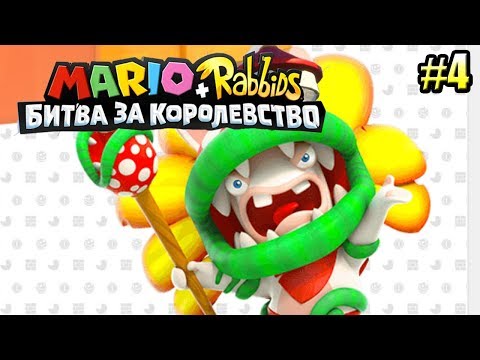 Видео: Mario + Rabbids Битва За Королевство прохождение #4 — БОСС ПИРАНЬЯ-КРОЛИК