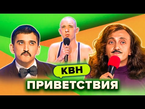 Видео: КВН. Незабываемые приветствия. Сборник. Часть 3