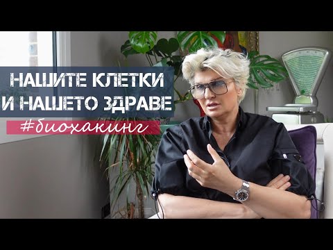 Видео: БИОХАКИНГ - Нашите Клетки & Нашето Здраве | Силвена Роу