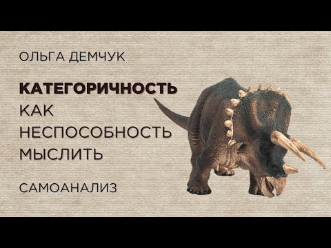 Видео: Категоричность, как неспособность мыслить. Самоанализ. Ольга Демчук. Исследование внутреннего мира.