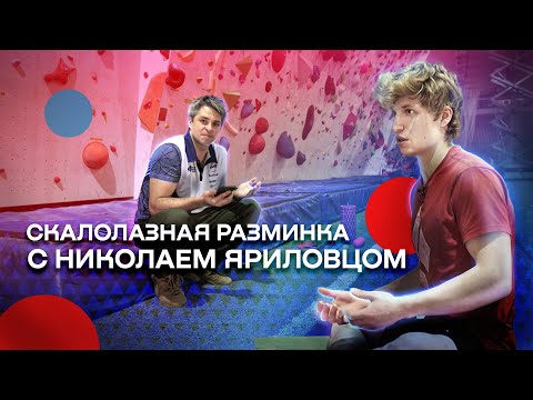 Видео: Скалолазная разминка с Николаем Яриловцом!