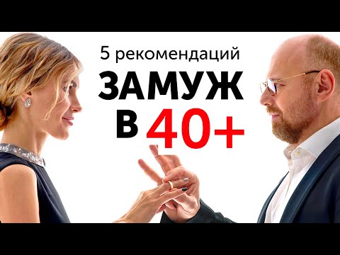 Видео: Замуж после 40. Это касается каждой!