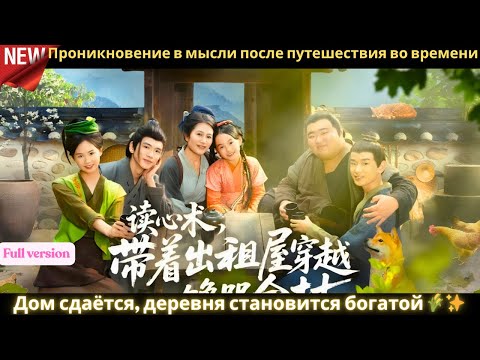 Видео: Проникновение в мысли после путешествия во времени! Дом сдаётся, деревня становится богатой 🌾✨