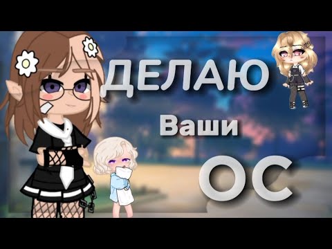 Видео: 🐬 ДЕЛАЮ ВАШИ ОС В ГАЧА ЛАЙФ2/ Gacha/Gacha club 🐬
