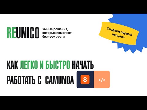 Видео: Видеокурс Camunda 8:  Создаем первый процесс. #camunda8 #reunico