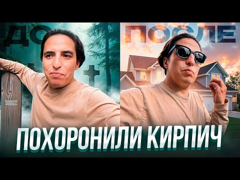 Видео: Похоронили кирпич