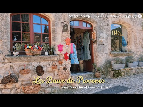 Видео: Les baux de Provence / Carrières des Lumières, от Вермеера до Ван Гога / Юг Франции / Деревня