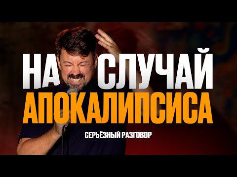 Видео: На случай апокалипсиса - Константин Широков [Серьезный Разговор - Импровизационный стендап]