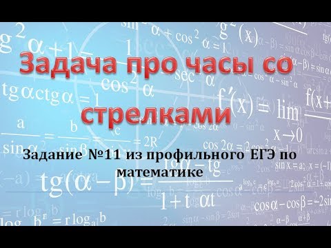 Видео: 2 задачи про часы со стрелками