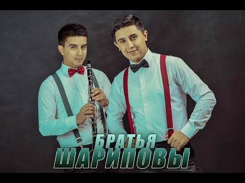 Видео: Bratya Sharipovy - Papuri 2016 New Album . Братья Шариповы -Папури
