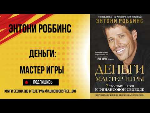 Видео: ДЕНЬГИ. МАСТЕР ИГРЫ | Тони Роббинс | Ключевые идеи за 15 минут
