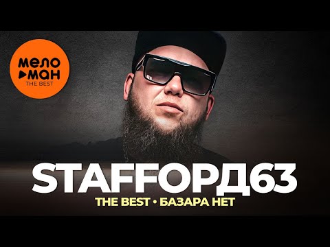 Видео: StaFFорд63 - The Best - Базара нет (Лучшее видео 2023)