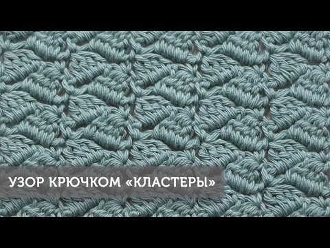Видео: Узор крючком "Кластеры"