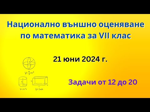 Видео: НВО по математика за VII клас | Задачи от 12 до 20, 21 юни 2024 г.