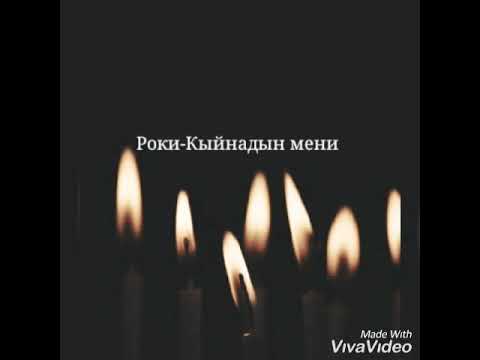 Видео: Роки_ Кыйнадын мени
