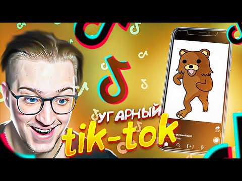Видео: РЕАКЦИЯ НА УГАРНЫЙ tik-tok! 13.000.000 ЛАЙКОВ НА ЭТОМ! ВПЕРВЫЕ СМОТРЮ РЕКОМЕНДАЦИИ!