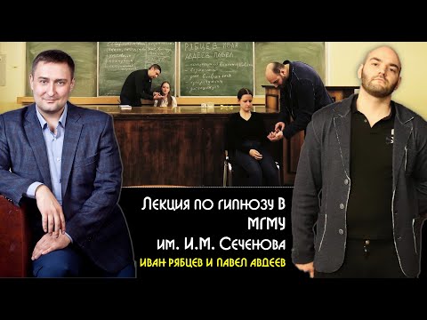 Видео: Лекция по гипнозу в МГМУ им. И.М. Сеченова. Научный подход в гипнотерапии и гипнотические феномены.