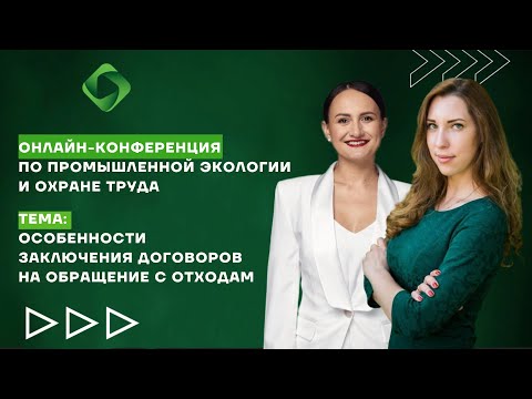 Видео: Особенности заключения договоров на обращение с отходам