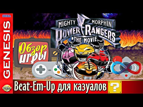 Видео: Казуальный Mighty Morphin Power Rangers The Movie [Sega] | Обзор Игры