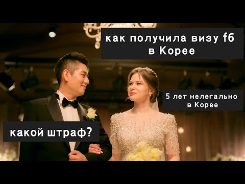 Видео: Как получила визу в Корее/ Процесс после нелегального нахождения/KOREA VLOG/ штрафы в Корее