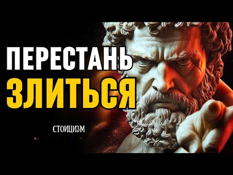 Видео: ВЫ больше НИКОГДА не будете ЗЛИТЬСЯ после того, как послушаете это! Стоицизм