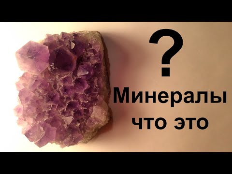 Видео: Что такое минералы? Минералы и геология