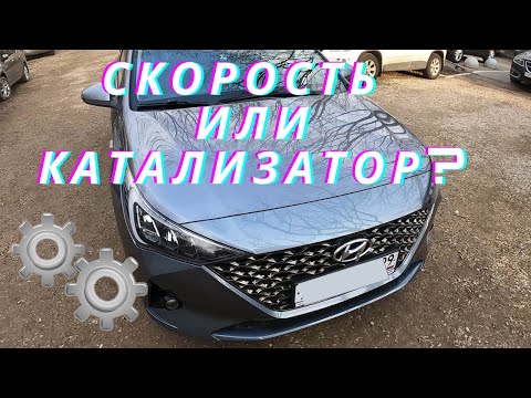 Видео: Топить или не топить? Лучший режим для катализатора на Hyundai Solaris