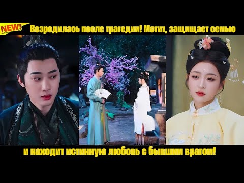Видео: Возродилась после трагедии! Мстит, защищает семью и находит истинную любовь с бывшим врагом!