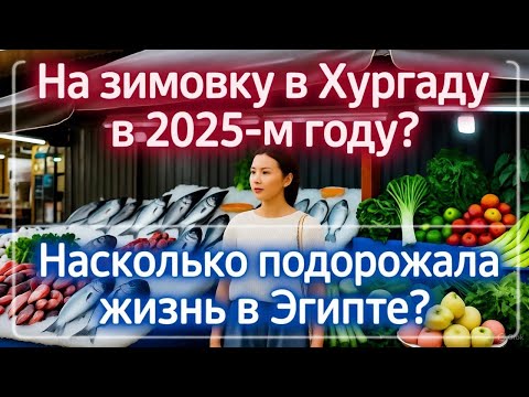 Видео: Хургада уже не рай,развенчиваю мифы ,про дешевые цены,