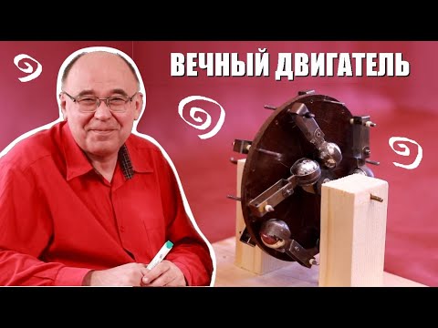Видео: Почему вечный двигатель невозможен?