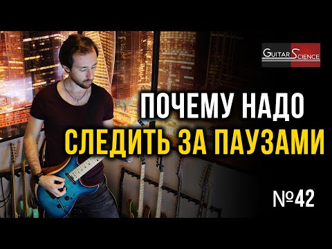 Видео: Почему надо следить за паузами на гитаре
