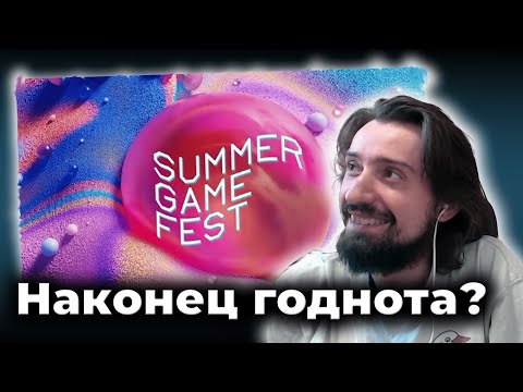 Видео: [ Часть #2 ] РЕАКЦИЯ МЭЛА на Summer game fest 2025