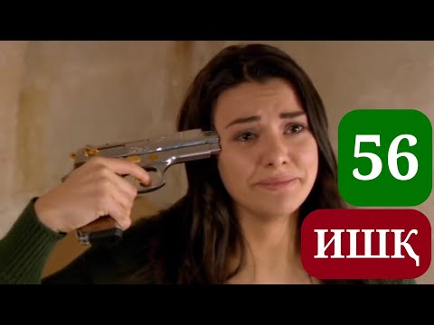 Видео: ИШК КИСМИ 56 HD / ISHQ QISMI 56 HD