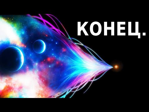 Видео: Каков будет конец вселенной? - Документальный Фильм