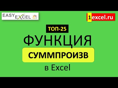 Видео: 3. Функция СУММПРОИЗВ. ТОП-25 Функций в Excel