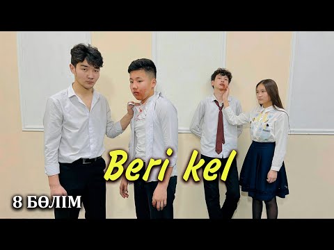 Видео: Ерістің к*тін айырды | Beri kel | Бері кел - 8 серия