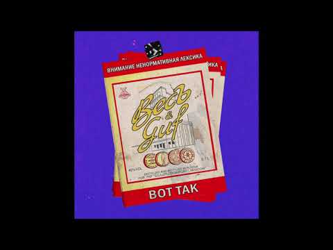 Видео: ВесЪ, Гуф - Вот так (slowed + reverb)