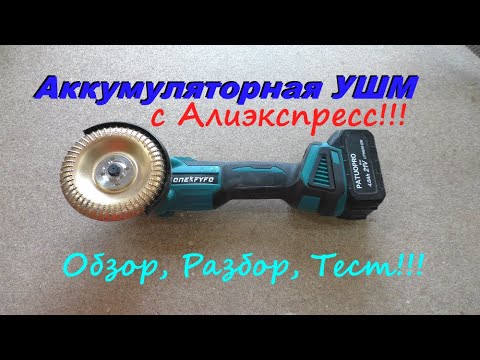 Видео: Аккумуляторная болгарка с Алиэкспресс! Обзор, разбор, тест!