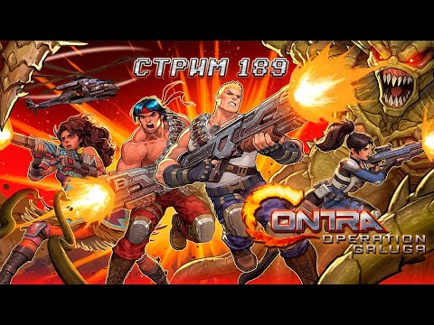 Видео: СТРИМ С ЧИПАЕМ #189 - CONTRA: OPERATION GALUGA (НОВАЯ КОНТРА НА ХАРДЕ, 1 HIT - ЗАТАЩЕНО)